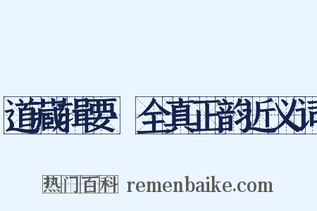 道藏辑要·全真正韵近义词是什么意思的图片